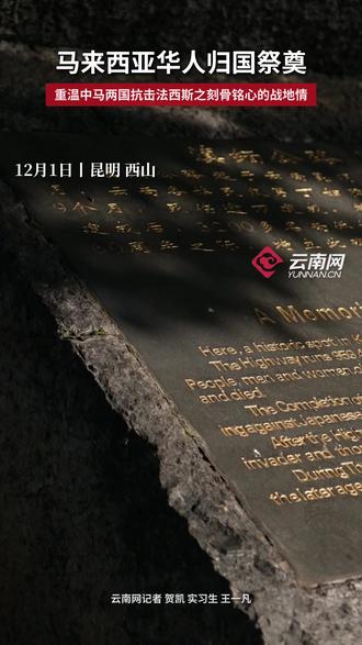 #南侨机工 2025年是中国人民抗日战争暨世界反法西斯战争胜利80周年,亦是南侨机工回国参战86周年。为缅怀陈嘉庚先生号召南侨机工回国抗战的那段烽火岁月,马来西亚机工后裔及历史爱好者50余人组团参与祭奠。#滇缅公路