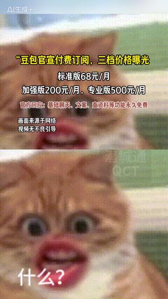 豆包要收费了!三档价格曝光,免费版还在,这些功能要花钱。#豆包 #收费 #红果收费 #ai