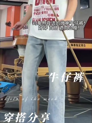 是会回购n次的微喇牛仔裤 #牛仔裤 #谁穿谁好看 #ootd穿搭 #遮肉显瘦 #普通男生如何穿出cleanfit