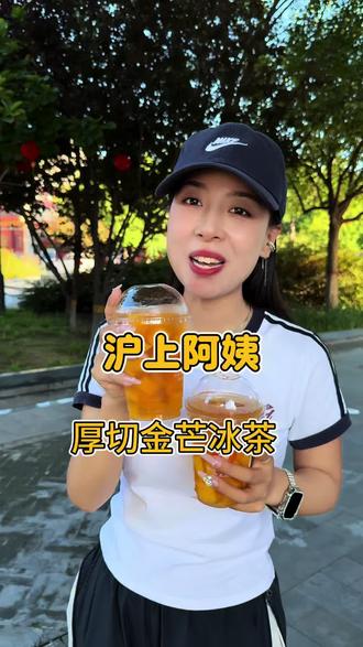 沪上阿姨新品厚切金芒冰茶 #沪上阿姨#沪上阿姨厚切金芒#沪上阿姨金煌芒#沪上阿姨芒果季#沪上阿姨新品