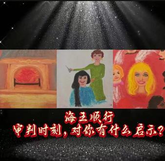 海王星顺行/审判时刻,对你有啥启示? #星座运势 #测一测 #个人成长 #海王星 #启示