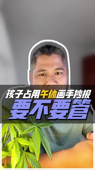 孩子午休时间画手抄报,家长到底该不该管? 孩子午休时间画手抄报,家长到底该不该管?#暖心导师 #大莫宝爸育儿 #家庭教育 #育儿痛点 #孩子作息 #亲子沟通 #育儿不用吼