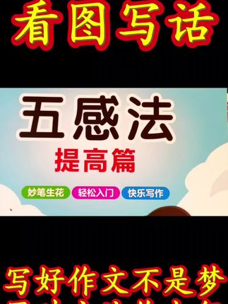五感法提高篇#知识分享 #小学语文 #看图写话技巧和方法