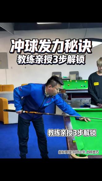 总教练教大家开球啦!!#台球开球 #台球是一种生活 #台球训练 #台球教学 #台球技巧