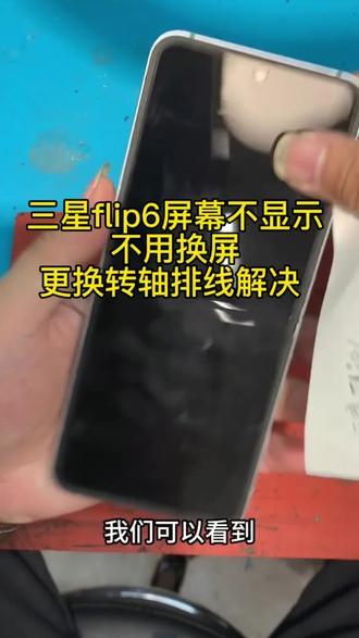 三星flip6屏幕不显示,不用换屏,更换转轴排线解决 三星flip6屏幕不显示,不用换屏,更换转轴排线解决#折叠屏手机 #折叠屏 #三星zflip6 #折叠手机 #三星折叠手机