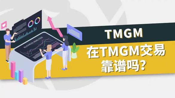 TMGM值不值得信任,外汇天眼告诉你答案