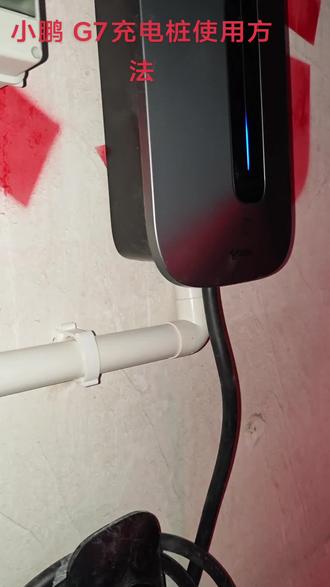 小鹏G7,充电桩预约充电充电使用方法。