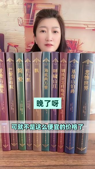 这羊毛不薅真的亏大了#世界十大名著 #十大名著 #文学品读 #国学经典 #好书好价