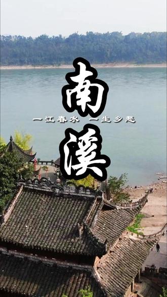 南溪,永远是最温暖的归途! 一江春水 一生乡愁!南溪,永远是最温暖的归途!#我把家乡拍给你看 #总台春晚宜宾分会场 #跟着春晚游宜宾
