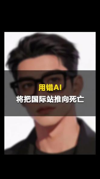 用错AI=慢性自杀!你的阿里国际站正在被批量发品推向死局 #阿里巴巴国际站 #AI智能 #国际站运营 #跨境电商运营 #免费流量打法