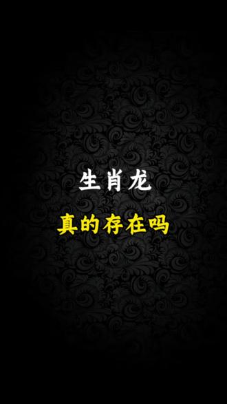 龙真的存在吗#未解之谜