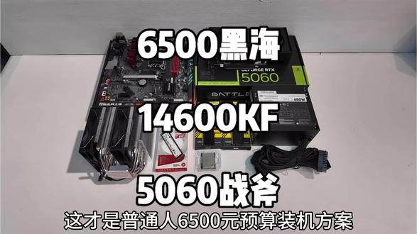 6500方案来了 #diy装机 #电脑diy配置 #显卡配件 #diy配置电脑 #显卡行情