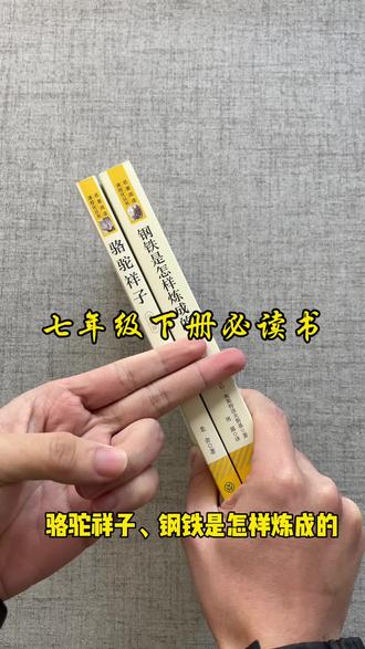 全新人教版#七年级下册必读书目 分别有#骆驼祥子 和#钢铁是怎样炼成的 是完整版无删减的正版书#七年级下册必读名著 #七年级必读名著