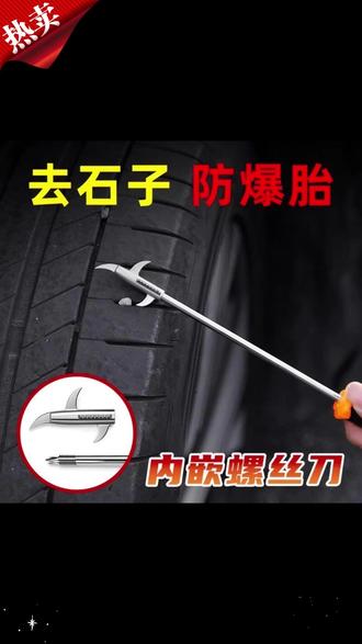 轮胎清石器 一钩搞定轮胎卡石! #汽车好物 #车载 #轮胎保养 #开车必备 #实用工具