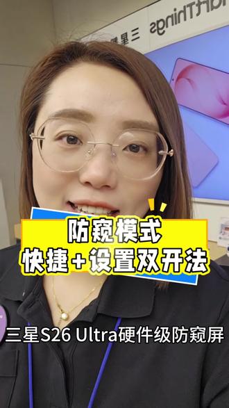 三星S26 Ultra防窥屏,两种打开方式,简单好用!