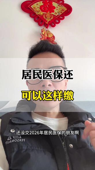 今年医保还可以这样缴#知识科普 #涨知识#老百姓关心的事#医保