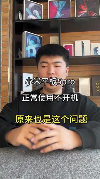 小米平板5pro正常使用不开机! #太原小牛手机维修 #小米平板5pro正常使用不开机! #太原哪里修手机靠谱