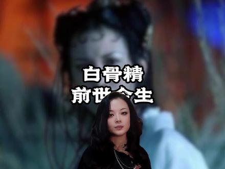 白骨精的前世今生 #西游记 #白骨精