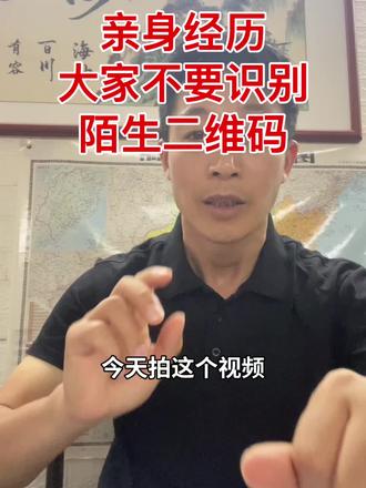 这个视频是一个温馨提示:不要识别陌生人发来的或不知名二维码 #知识分享 #视频内容仅供学习参考 #视频只供参考 亲身经历的一个反诈骗经历分享给大家#讨论 #普及知识传播正能量