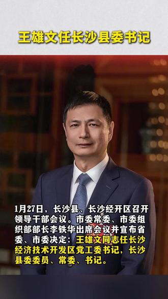 王雄文任长沙县委书记;罗鹏程任株洲市荷塘区委书记;周志军任长沙市天心区委书记#湖南 #长沙 #株洲 #人事