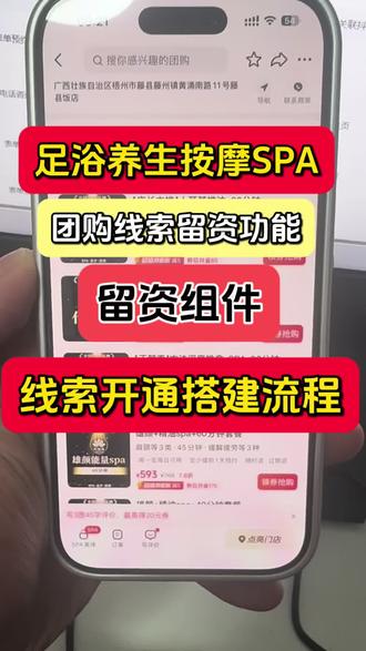 足浴养生按摩SPA行业怎么开通抖音线索留资组件?需要怎么操作 足浴养生按摩SPA行业想要开通抖音团购线索留资需要提供什么资料,足浴行业可以开通团购线索吗,足浴养生开通抖音团购留资组件需要怎么操作,一般多久可以完成开通,操作流程是什么,团购下单不显示联系方式是怎么回事。#抖音来客 #养生按摩 #线索功能怎么开通 #线索开通 #留资组件