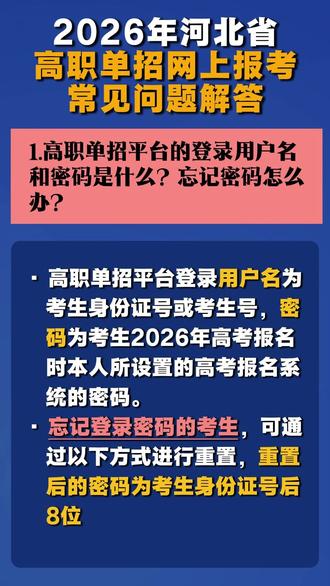 2026年河北高职单招报考常见问题! #河北高考 #高职单招 #高职单招考试 #2026高考 #高考报名