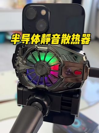 性价比超高的散热器,只要手机发烫都需要散热器,背夹式不挑手机,三挡可调,噪音巨小,面板结霜降温快,真的离不开#散热器#散热器推荐 #手机散热器降温神器 #好物推荐🔥 @DOU+小助手 @抖音小助手