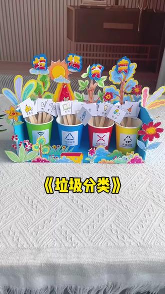 垃圾分类立体手工教程 垃圾分类手工制作教程,废旧物品手工制作,幼儿园守护家园垃圾分类立体手工!#垃圾分类手工#变废为宝#自然主题环创#废物利用#亲子手工