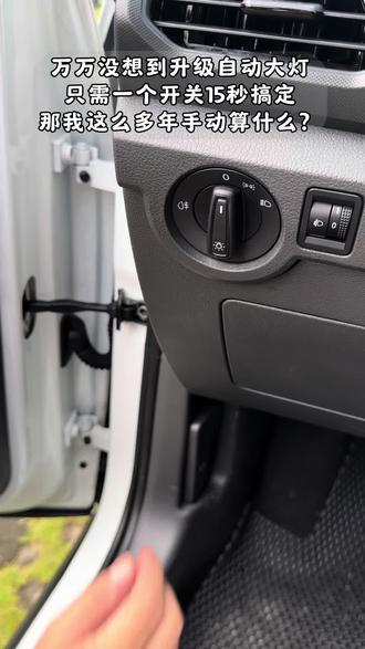 原来升级自动车灯就这么简单,15秒搞定,那我开了这么多年车都是手动开关车灯算啥,算我傻#用车知识分享 #用车技巧 #升级自动大灯 #用车小技巧