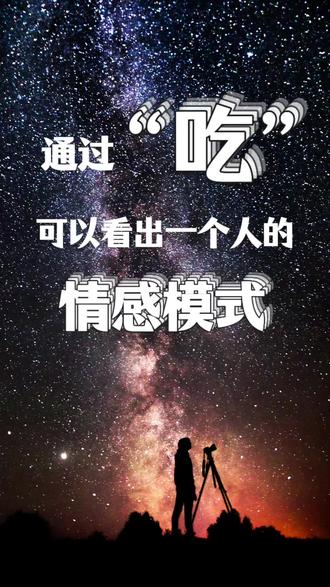 “吃”可以看到一个人的情感模式#男女情感 #恋爱技巧 #情感心理 #心理学 #情感问题