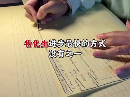 物化生进步最快的方式没有之一 #学习 #学霸秘籍 #物化生 #学习方法 #提分技巧