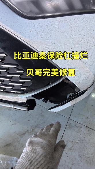 比亚迪秦保险杠撞烂贝哥完美修复#实实在在修车 #修车日常 #保险杠修复