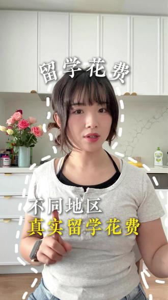 不同地区真实留学花费 #留学 #留学生 #留学规划 #语言学校 #语言学校免费申请