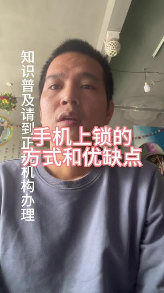手机上锁的优点和缺点,你知道多少?#手机上锁