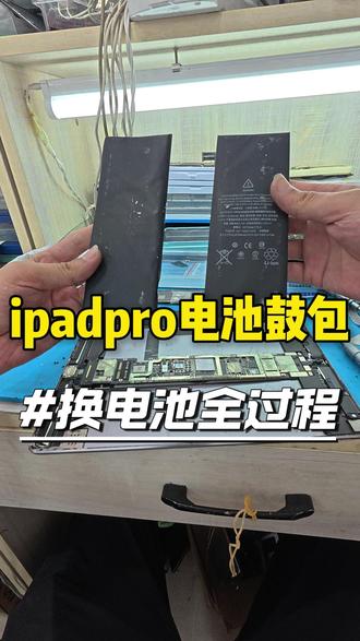 ipadpro电池鼓包换电池#ipadpro #平板维修 #平板换电池 #手机维修 #保定手机维修