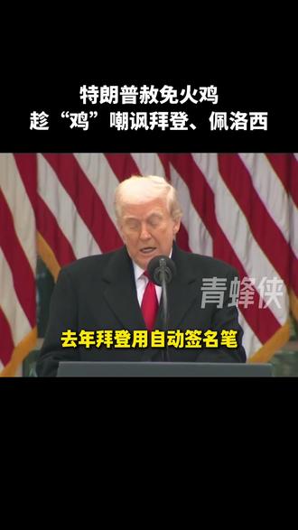特朗普赦免火鸡,趁“鸡”嘲讽拜登、佩洛西