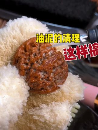 油泥的清理,这个方法不错 #盘它 #万物皆可盘 #强烈推荐