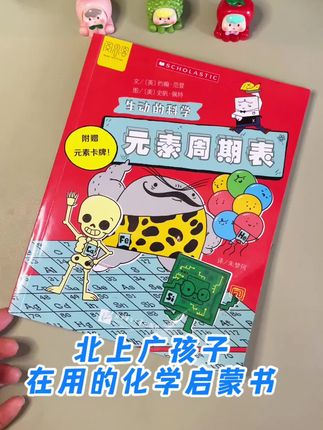 #元素周期表 #元素周期表 #元素周期表漫画书 #科学启蒙绘本 如果你能在小学就让孩子看这本元素周期表,等孩子上了初中,就会惊叹,他的化学学的如此轻松,它把118种元素都变成了生动有趣的漫画,还有各种稀奇古怪的元素八卦小知识,让孩子看一看,激发科学探索欲,让孩子的化学轻松启蒙