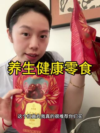 每天吃三颗,坚持一阵子会发现气色好多了!!!如果经期量少,推荐经期吃!!#养气血 #健康零食 #健康零食推荐 #女生健康零食 #女生零食