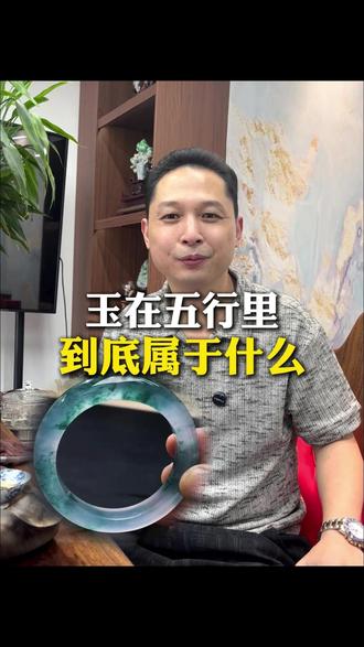 玉在五行到底属于什么?一条视频讲明白。#龙叔翡翠 #玉石 #翡翠 #翡翠手镯 #翡翠知识