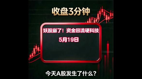 妖股崩了!资金回流硬科技 科创三天从-1.18%飙到+2.6
#A股 #股市 #收盘 #科创板 #半导体 #财经