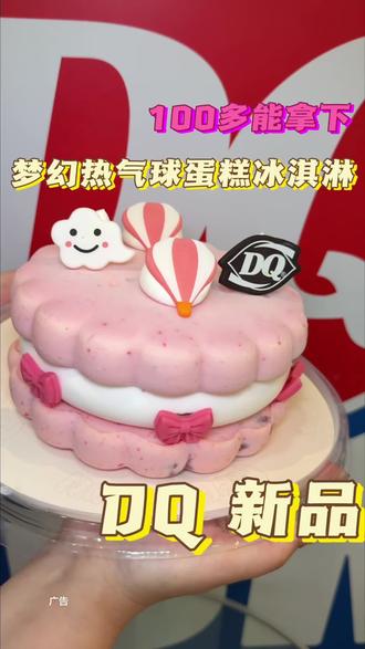 谁能拒绝一个粉粉嫩嫩的蛋糕冰淇淋呢? DQ 他们家又上新货啦!热气球蛋糕冰淇淋也太少女心了吧!
不管是生日还是 520表白日都很合适哦!
#网红甜品蛋糕 #蛋糕 #DQ #蛋糕冰淇淋 #520