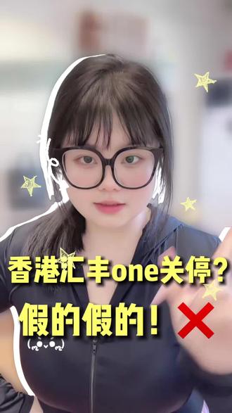 到底是谁再说汇丰one关闭内地居民开立的!?#香港汇丰 #汇丰one #汇丰红狮子 #香港银行 #香港中银