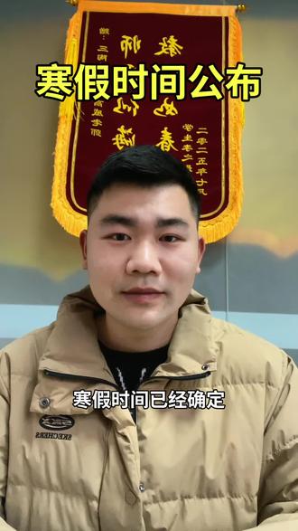 2026年寒假及开学时间已公布#寒假 #寒假充电计划 #寒假作业 #寒假来了 #颍上教育圈