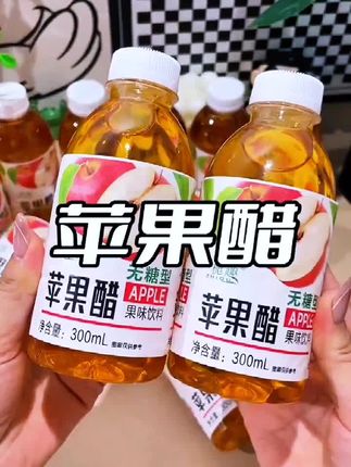 【买一送一】正宗无糖苹果醋饮料批发300ml/瓶0脂0卡果醋果味饮品#苹果醋 #解腻饮料 #好喝不贵 #苹果醋无糖#饮品
