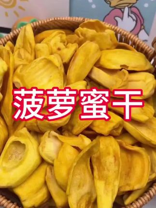 #菠萝蜜干 #休闲零食 #活动来了不要错过