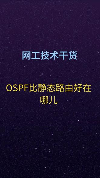 OSPF比静态路由好在哪儿#路由器 #交换机 #网络工程 #华为认证 #网络工程师