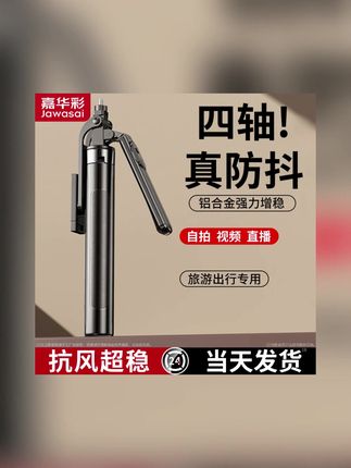 嘉华彩加长手持自拍杆多功能通用蓝牙防抖拍照神器直播手机支架#手机支架 #手机支架推荐 #支架 #自拍杆 #自拍杆推荐