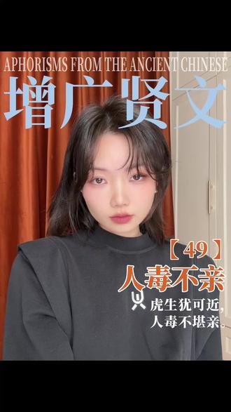 《增广贤文》-49.人毒不亲
“虎生犹可近,人毒不堪亲。”
#增广贤文 #中国传统文化 #国学经典 #人生智慧 #中式哲学