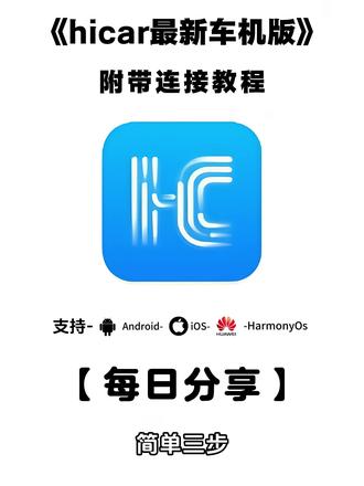 《二云宝库》hicar车机版下载教程来了,hicar车机版怎么下载,hicar车机版如何下载 #hicar #hicar车机版 #hicar车机版怎么下载 #hicar下载教程 hicar车机版apk安装包,hicar车机版app怎么下载,hicar怎么使用,华为hicar下载车机版
